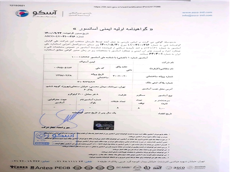 اخذ گواهینامه استاندارد آسانسور اخذ گواهینامه استاندارد آسانسور