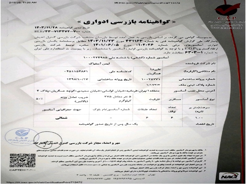 اخذ گواهینامه استاندارد آسانسور اخذ گواهینامه استاندارد آسانسور