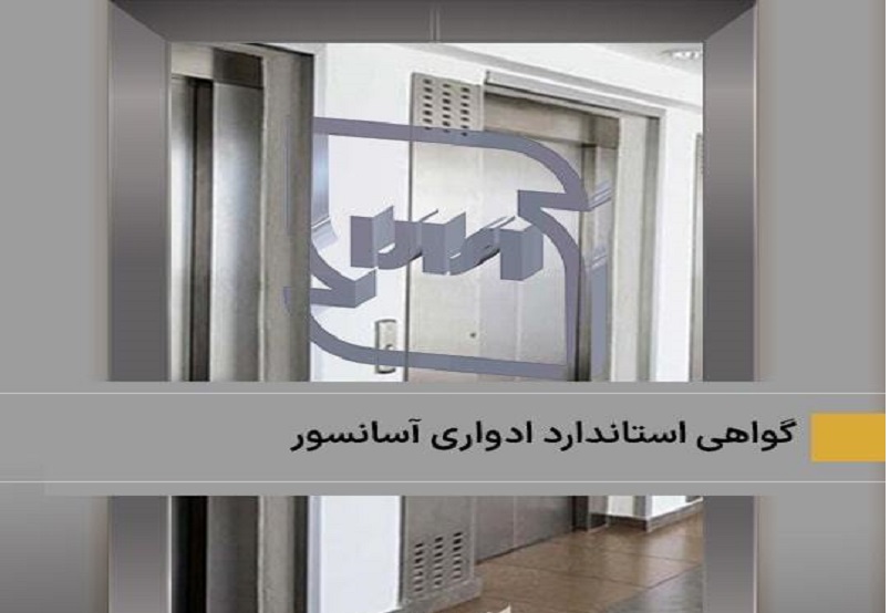 هزینه استاندارد ادواری آسانسور هزینه استاندارد ادواری آسانسور