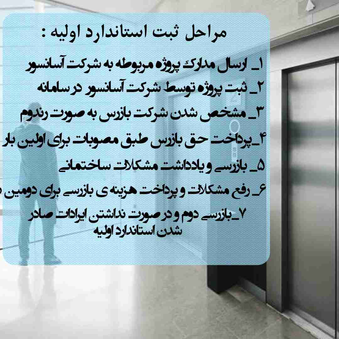 هزینه استاندارد ادواری آسانسور هزینه استاندارد ادواری آسانسور