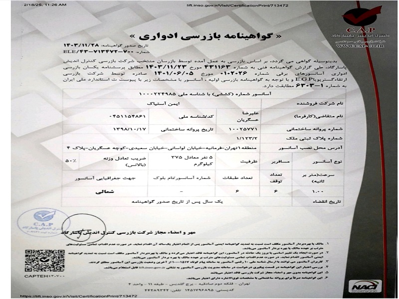 نمونه گواهی استاندارد آسانسور نمونه گواهی استاندارد آسانسور