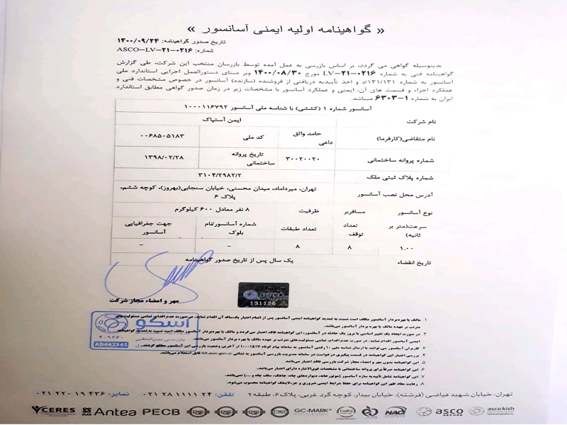 نمونه گواهی استاندارد آسانسور نمونه گواهی استاندارد آسانسور