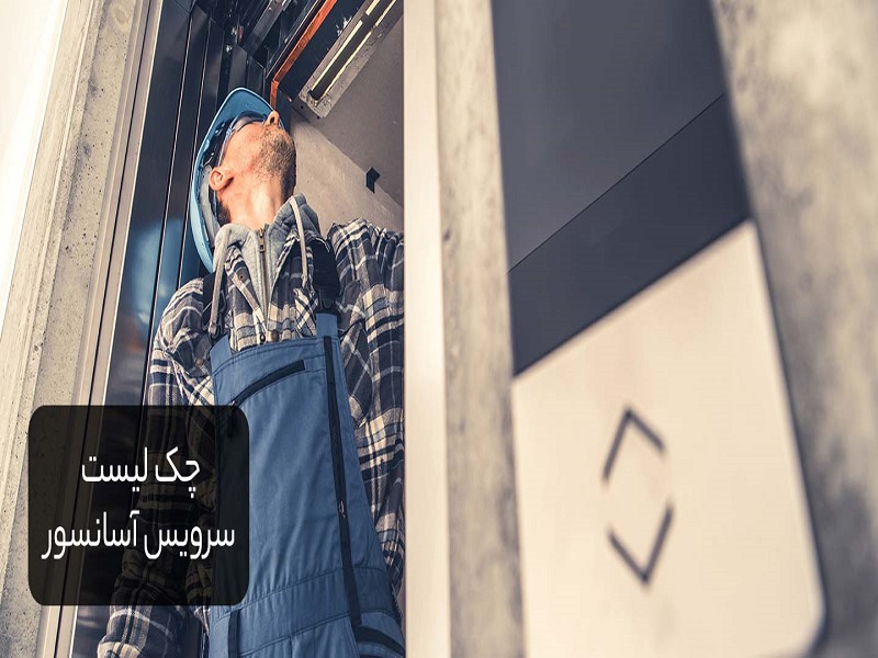 چک لیست سرویس آسانسور چک لیست سرویس آسانسور